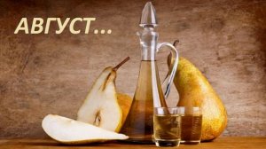 АВГУСТ. Рэй Бредбери.