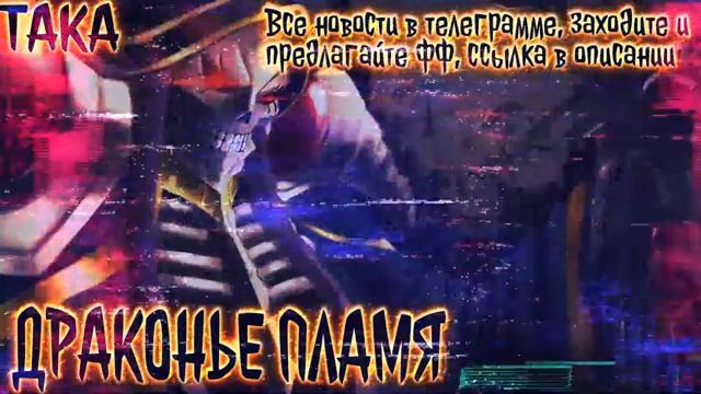 Драконье Пламя Альтернативный Сюжет|Оверлорд Альтернативный Сюжет