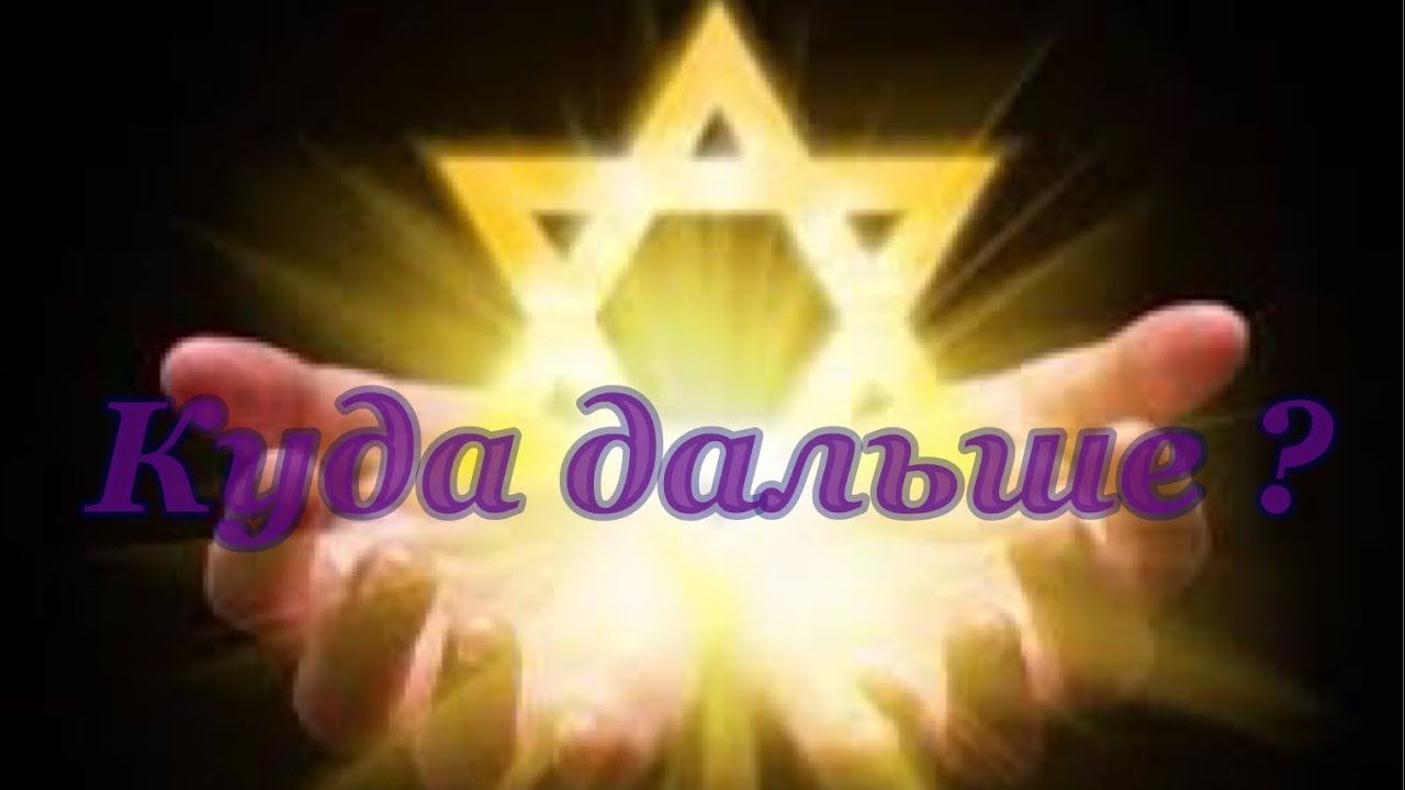 Куда дальше Таро