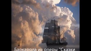 Ж. Оффенбах. Баркарола из оперы "Сказки Гофмана"