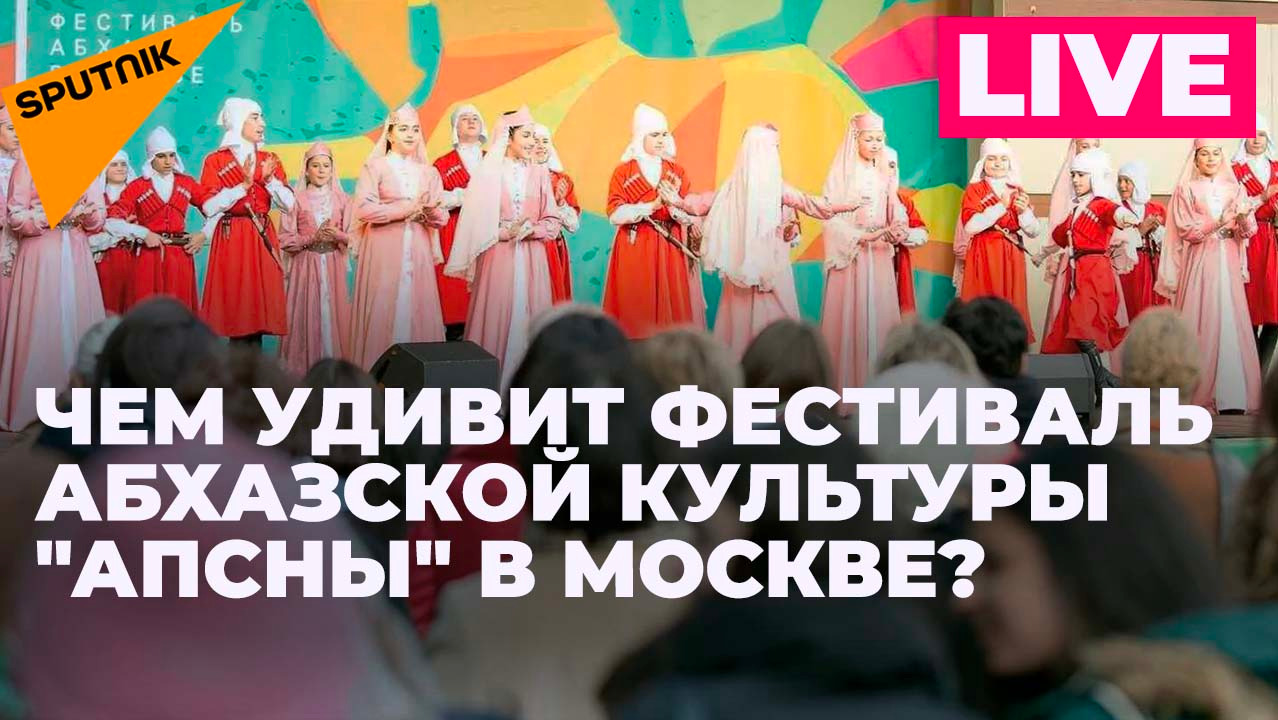 Фестиваль "Апсны": как пройдет праздник абхазской культуры в Москве?