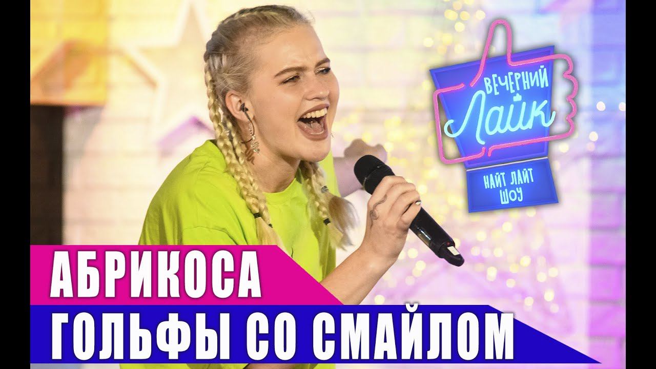 АБРИКОСА - Гольфы со смайлом | Шоу Вечерний Лайк