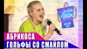 АБРИКОСА - Гольфы со смайлом | Шоу Вечерний Лайк