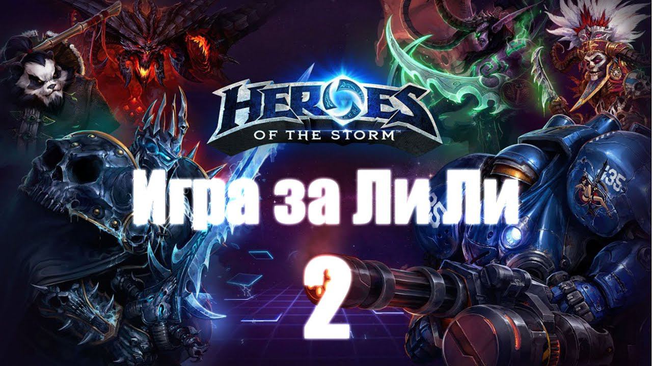 Heroes of the Storm - Часть 2 [Играем за Ли Ли]