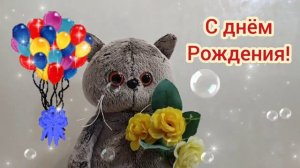 Весёлое поздравление с днём рождения от котика Басика! Шуточное поздравление от мультяшки.