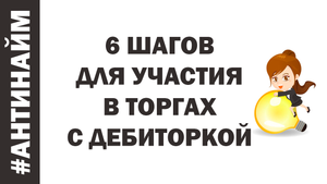 Как участвовать в торгах по банкротству