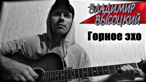 Горное эхо ( Anticover  / В.Высоцкий / под гитару / дворовый вариант)