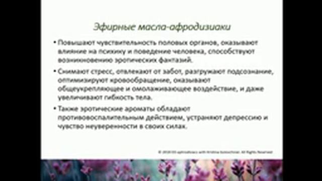 Эфирные масла - афродизиаки
