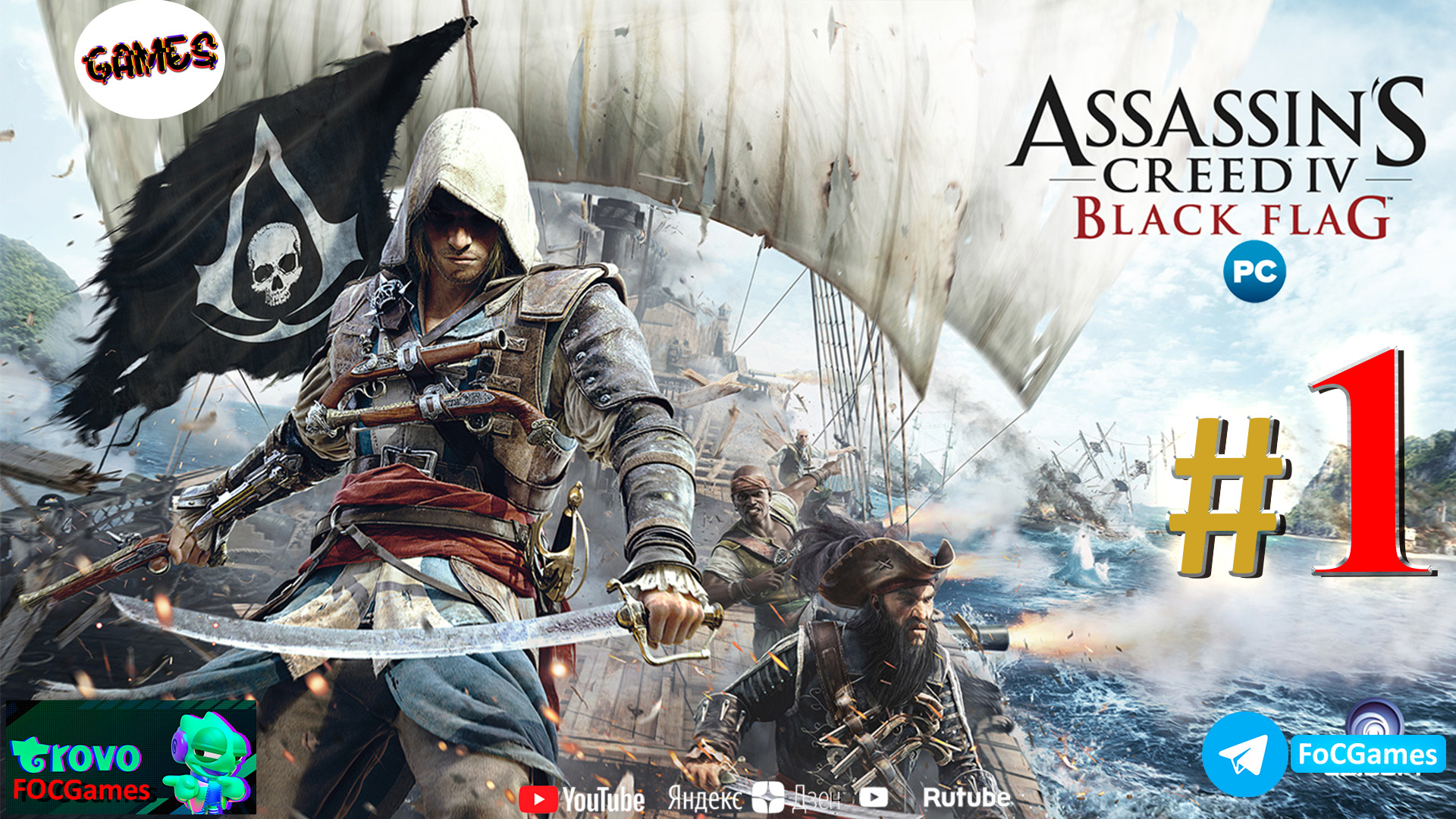 Assassin's Creed IV_ Чёрный флаг➤СТРИМ ➤Полное прохождение #1➤Асасин Блэк флэг➤ПК➤Геймплей➤#focgames