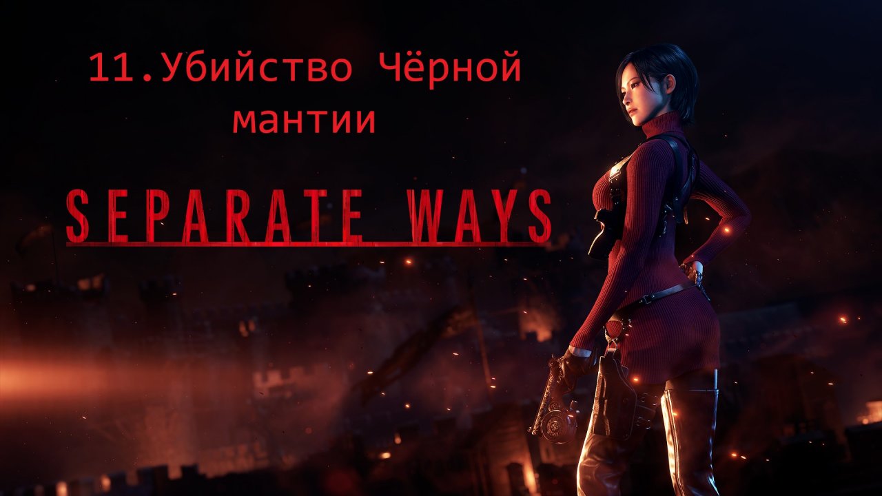 Прохождение Resident Evil 4 Remake - Дополнение Separate Ways #11