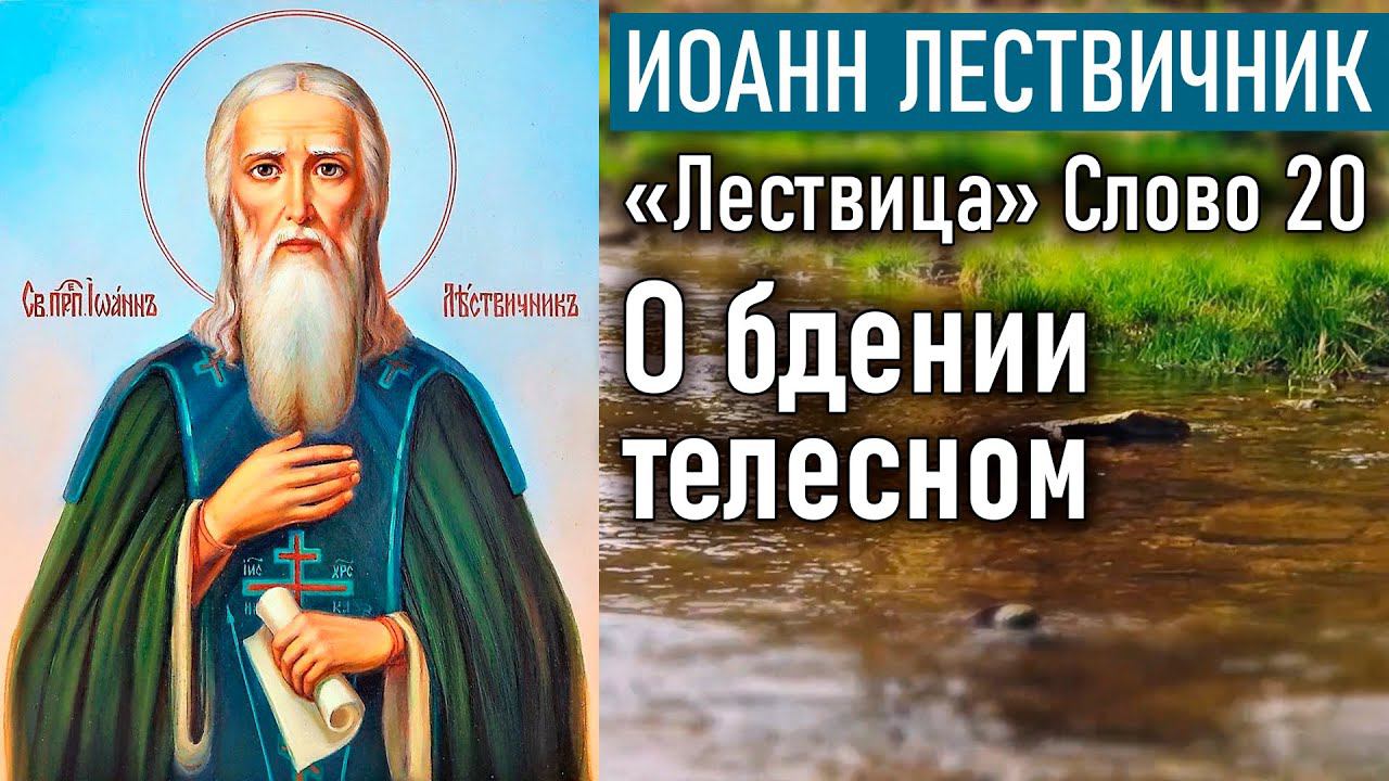 О бдении телесном: как мы чрез него достигаем духовного, и как должно оное проходить. Слово 20