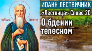 О бдении телесном: как мы чрез него достигаем духовного, и как должно оное проходить. Слово 20