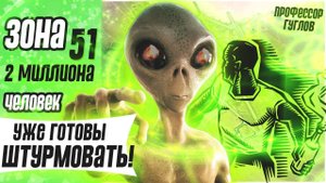 ЗОНА 51 Два миллиона человек уже готовы ШТУРМОВАТЬ