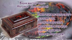 Наталья Большакова МК Видео мастер класс Ископаемый перламутр и мраморная глазурь проморолик