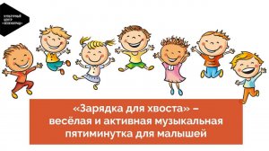 «Зарядка для хвоста» – весёлая и активная музыкальная пятиминутка для малышей