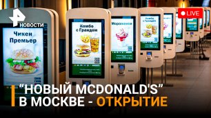 "Вкусно и точка": открытие первого ресторана-аналога "McDonald's". Прямая трансляция / РЕН Новости