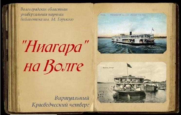 «Ниагара» на Волге, или Какие пароходы предпочитали жители Царицына: проект «Краеведческий четверг»