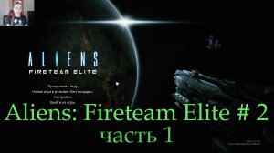 Aliens: Fireteam Elite прохождение 2 часть 1