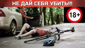ДТП с велосипедистами. Велогонщик, ПОСМОТРИ перед выездом на шоссе