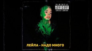 Лейла-Надо много