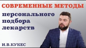 Современные методы персонального подбора лекарств. Могут ли БАДы  заменить  лекарства?