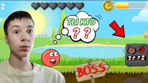 КТО ТЫ???ВСТРЕТИЛ ПЕРВОГО БОССА В RED BALL 4.Серия#2