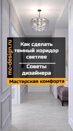 Как визуально расширить коридор и сделать его светлее ?