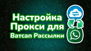 Как подключить прокси для Ватсап Рассылки