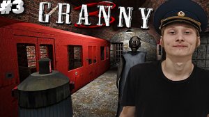 УЕХАЛ НА НОВОМ ПОЕЗДЕ ► GRANNY 3 ► #3