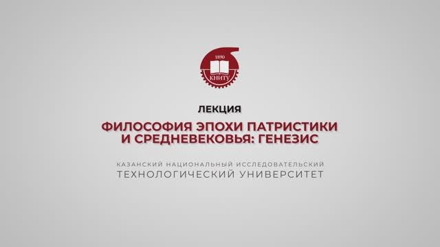 Лекция 9.Философия эпохи патристики и Средневековья. Генезис