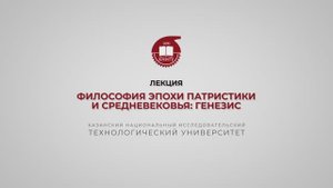 Лекция 9.Философия эпохи патристики и Средневековья. Генезис