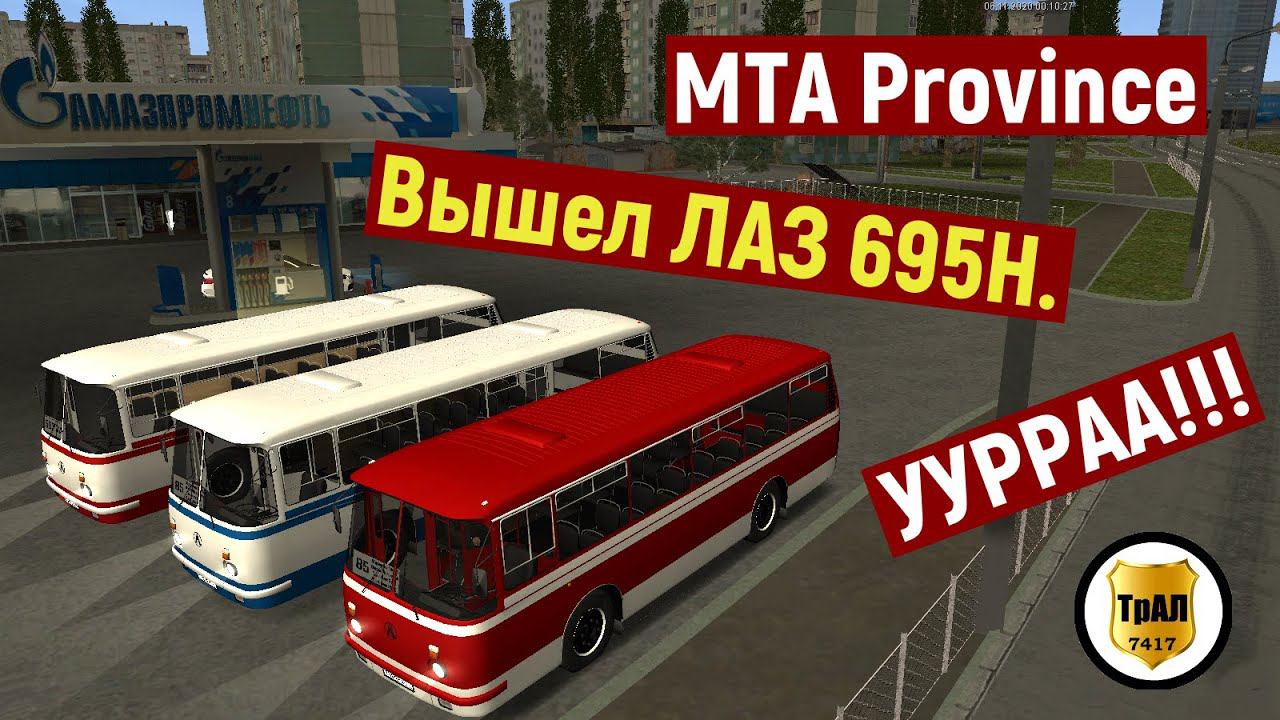 В МТА Провинции вышел автобус ЛАЗ 695Н. Едем покупать...!!! смотреть онлайн