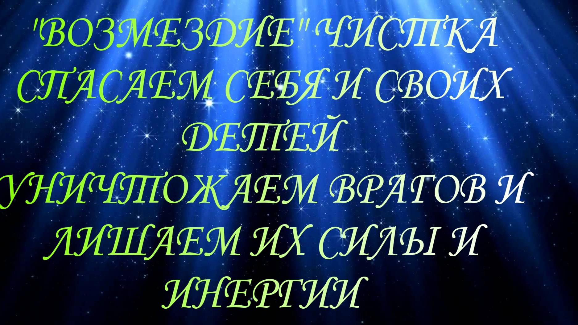 ЧИСТКА " ВОЗМЕЗДИЕ"#диагностиканегатива#