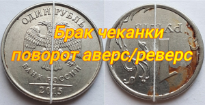 Банк России Рубль 2015 ММД, брак чеканки поворот аверс/реверс 180 градусов.