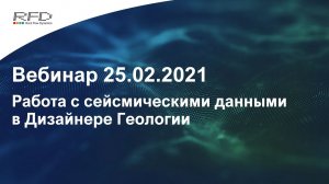 тНавигатор 1-я серия Вебинаров | 2021 (RU): 03 Работа с сейсмическими данными