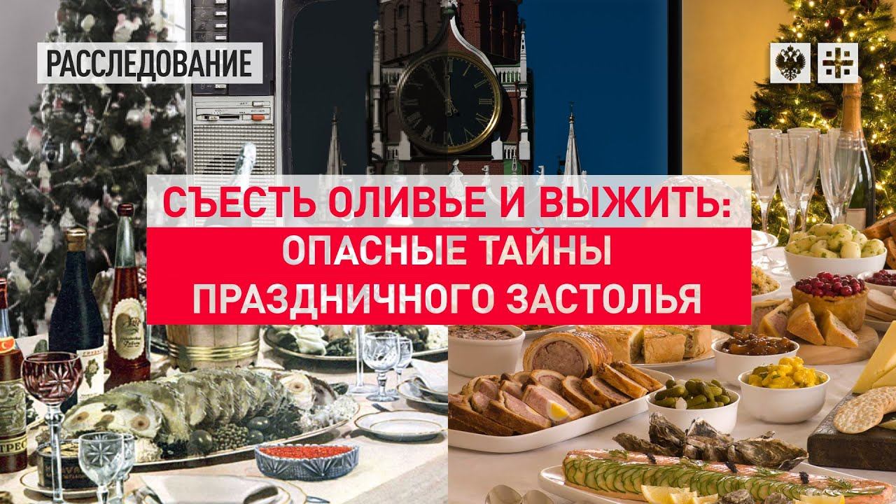 Съесть оливье и выжить: Опасные тайны праздничного застолья – расследование