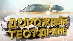 Дорожный тест драйв 2021 BMW 430i xDrive COUPE | Test drive 2021 BMW 430i xDrive COUPE