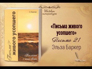 Письма живого усопшего, 21 | Жизнь в Тонком Мире