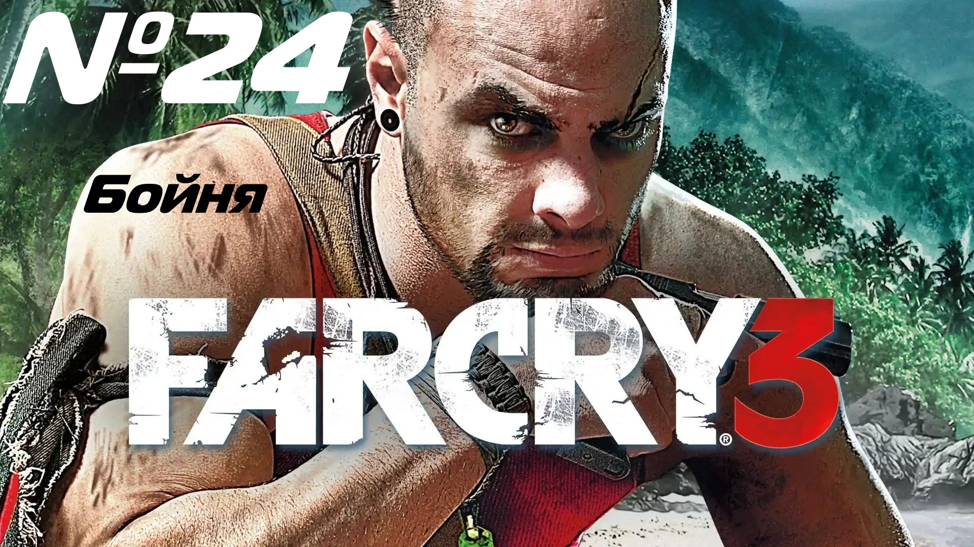 Прохождение Far Cry 3 выпуск №24