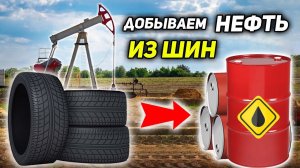 Добываем НЕФТЬ из ШИН