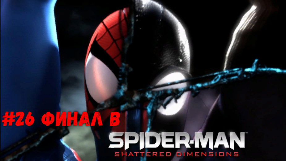 #26 Финал в Spider-Man - Shattered Dimensions