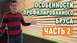 Профилированный брус (часть 2)