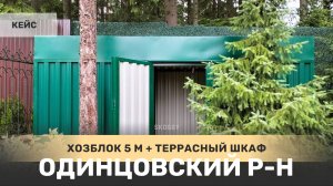 Хозблок для инвентаря + террасный шкаф в дер. Матвейково, Одинцовский р-н, Московская область