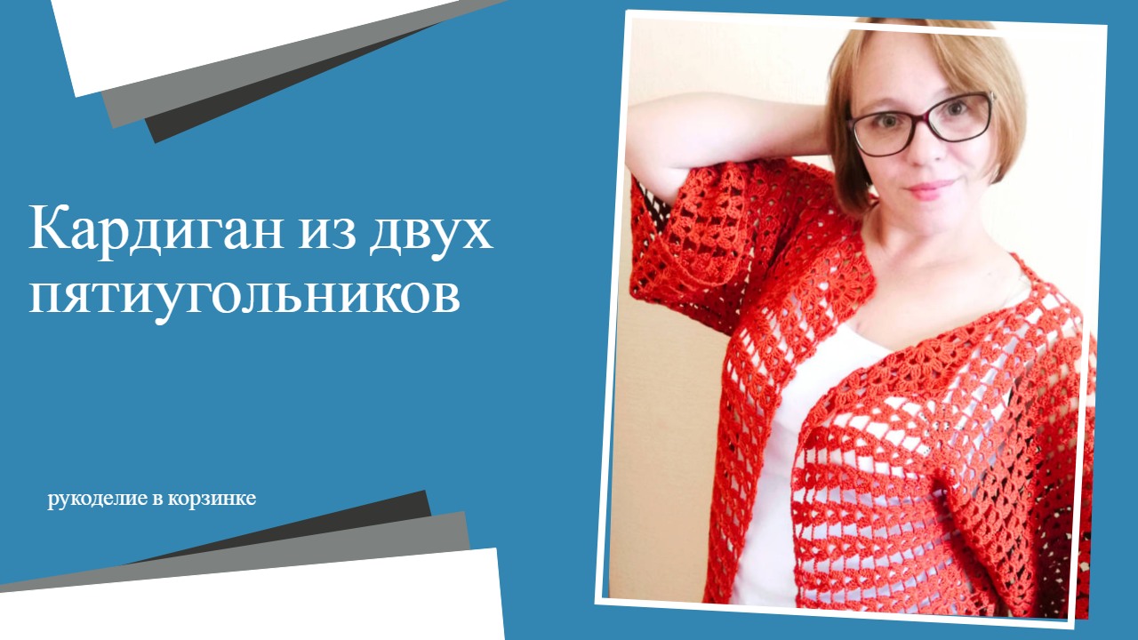 Вяжем кардиган из двух пятиугольников крючком