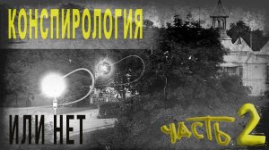 434,Конспирология  Или нет,ч 2 tech dancer