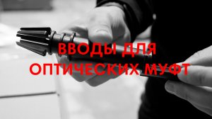 Вводы для оптических муфт