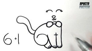 Как нарисовать из 6+1 кошку