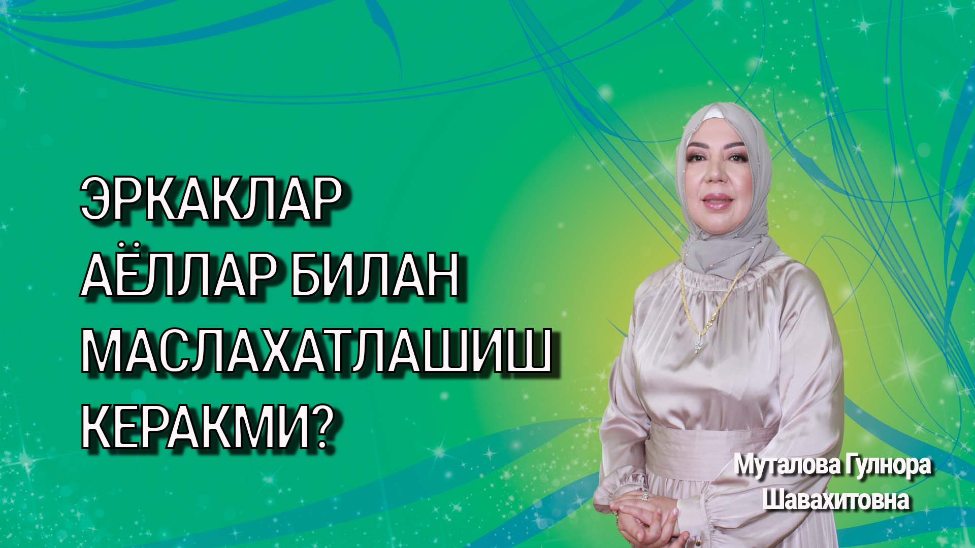 Эркаклар аёллар билан маслахатлашиш керакми?