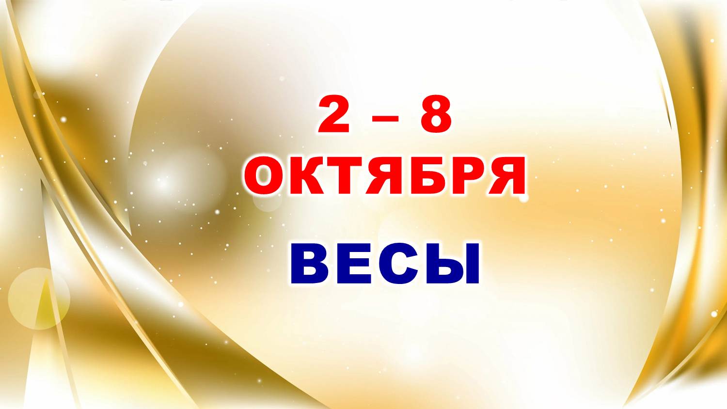 ♎ ВЕСЫ. ? С 2 по 8 ОКТЯБРЯ 2023 г. ? Таро-прогноз ?