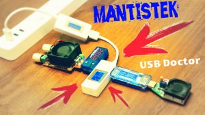 ⚡ МОЙ ЛУЧШИЙ ТЕСТЕР USB DOCTOR MANTISTEK ИЗ КИТАЯ